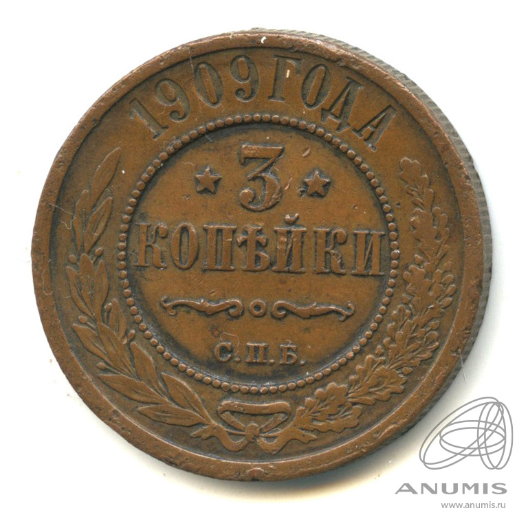 3 копейки 1909 СПБ — В капсуле