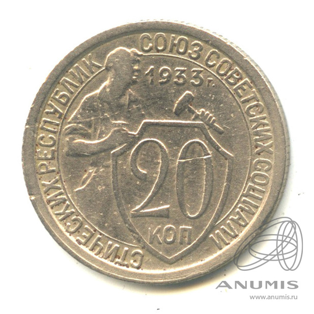 20 копеек 1933 — Со щитом. В капсуле