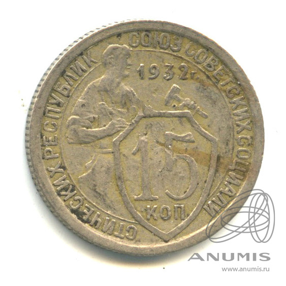 15 копеек 1932 — Со щитом. В капсуле