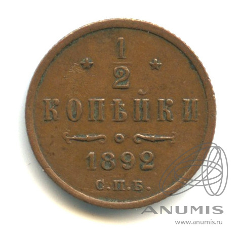 ½ копейки 1892 СПБ — Вензель Александра III. В капсуле