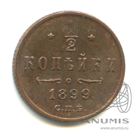 ½ копейки 1899 СПБ — Вензель Николая II. В капсуле