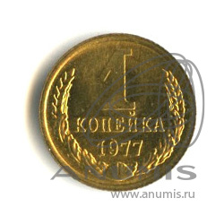 1 копейка 1977