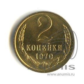2 копейки 1970