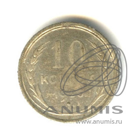 10 копеек 1925