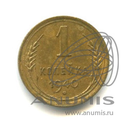 1 копейка 1940 — Венок 11 лент