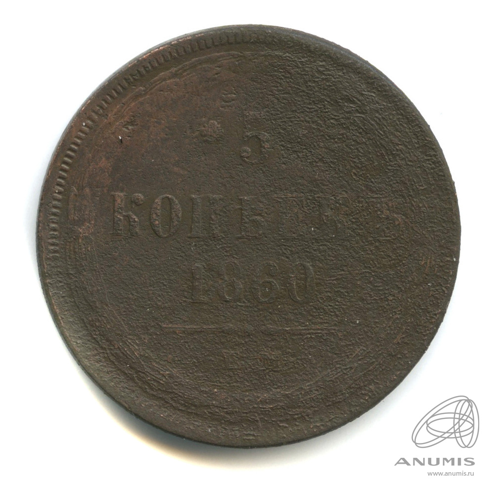 5 копеек 1860 ЕМ — Орел 1859 г (Орел 1859 г.)