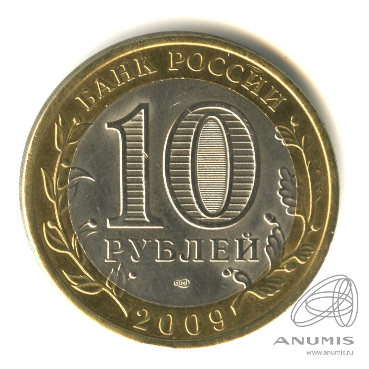 10 рублей 2009 СПМД — Галич (XIII в.) Костромская область