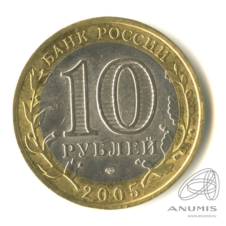 10 рублей 2005 СПМД — Республика Татарстан
