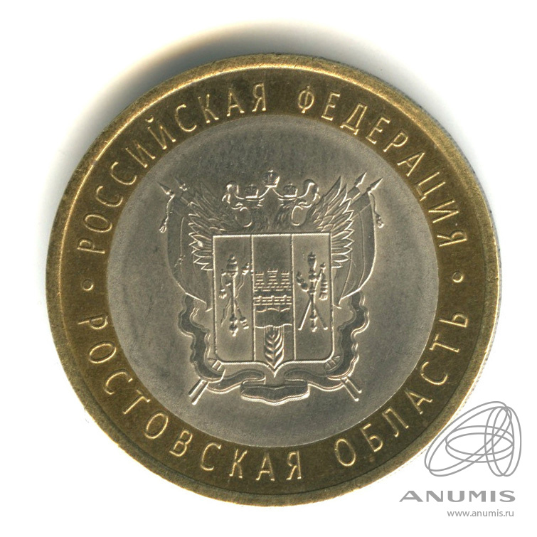 10 рублей 2007 СПМД — Ростовская область