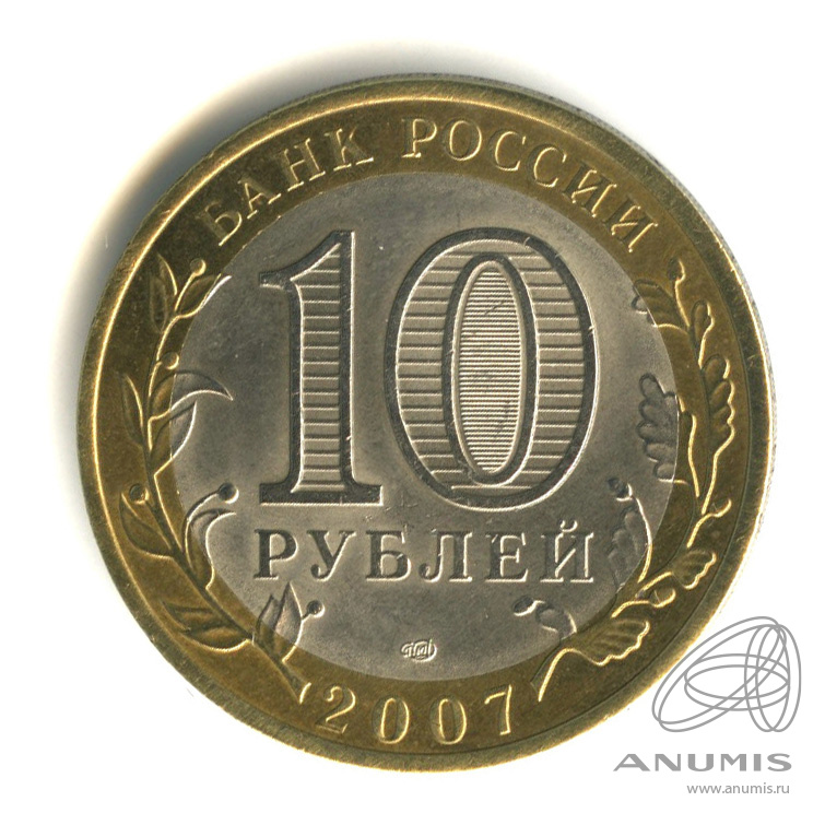 10 рублей 2007 СПМД — Ростовская область