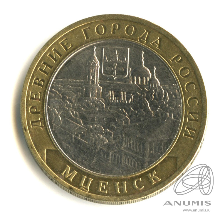 10 рублей 2005 ММД — Мценск