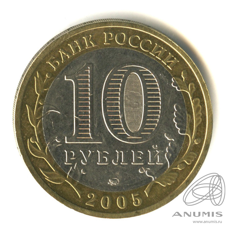 10 рублей 2005 ММД — Мценск