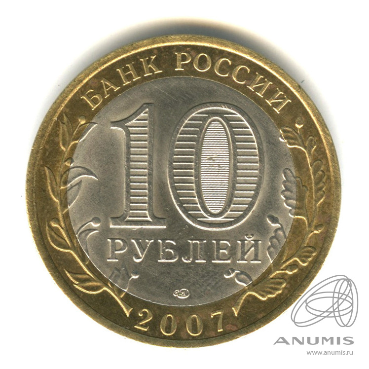 10 рублей 2007 СПМД — Республика Хакасия