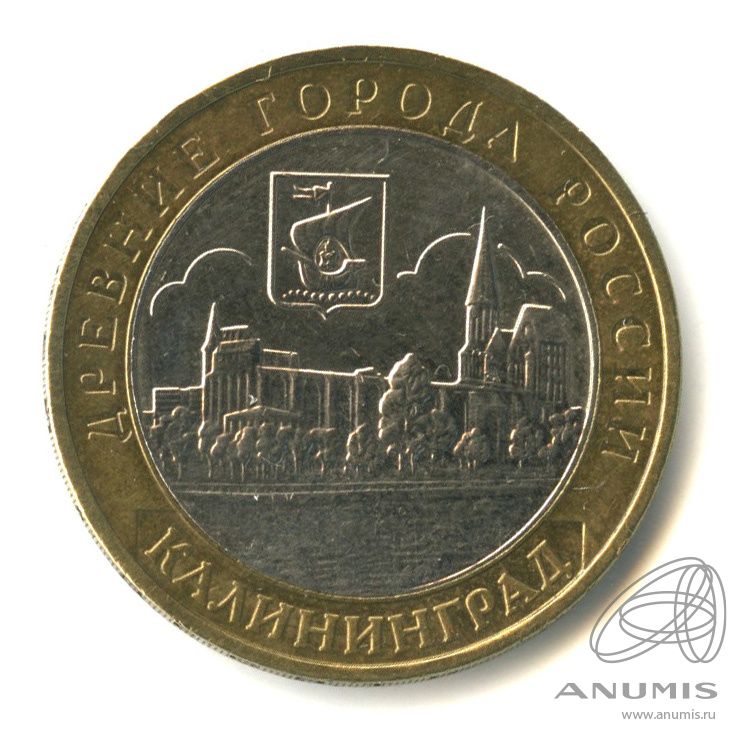10 рублей 2005 ММД — Калининград