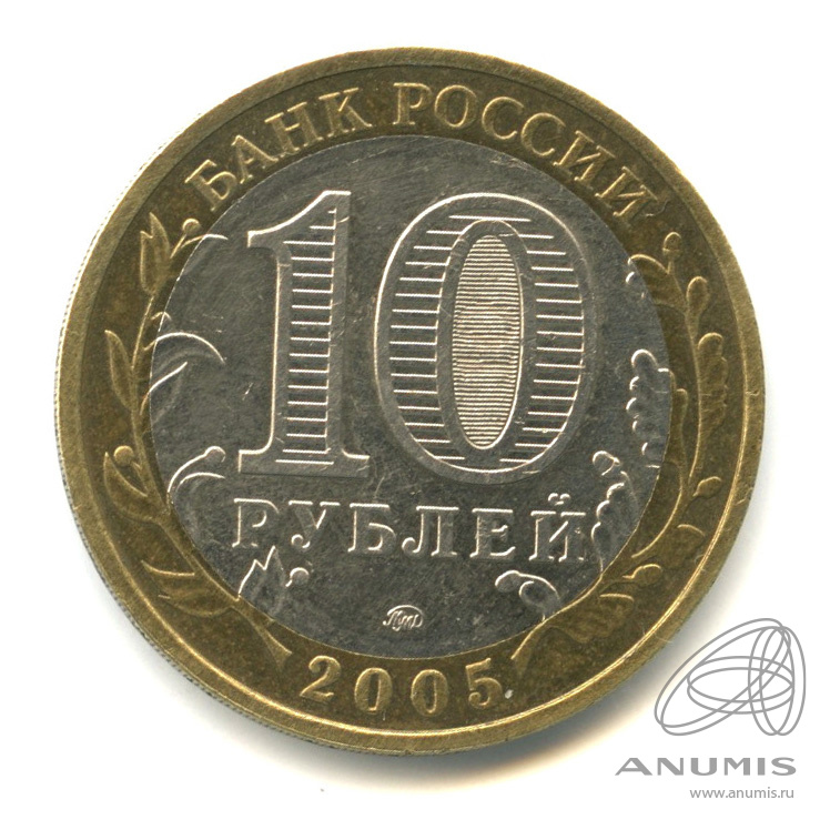 10 рублей 2005 ММД — Калининград
