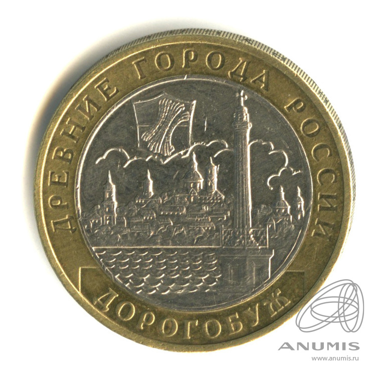 10 рублей 2003 ММД — Дорогобуж