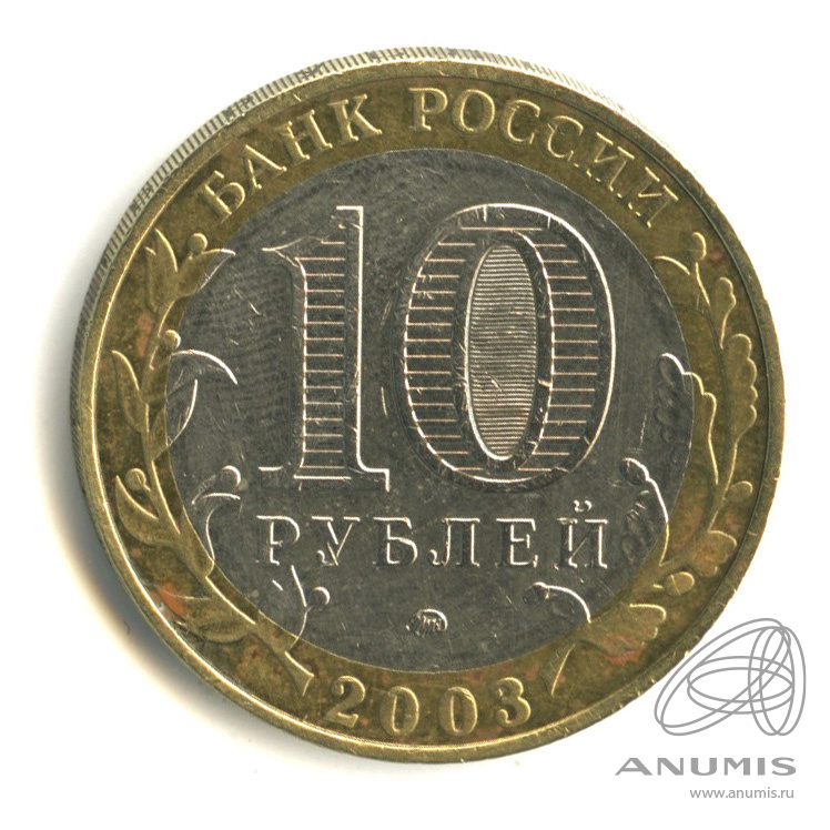 10 рублей 2003 ММД — Дорогобуж