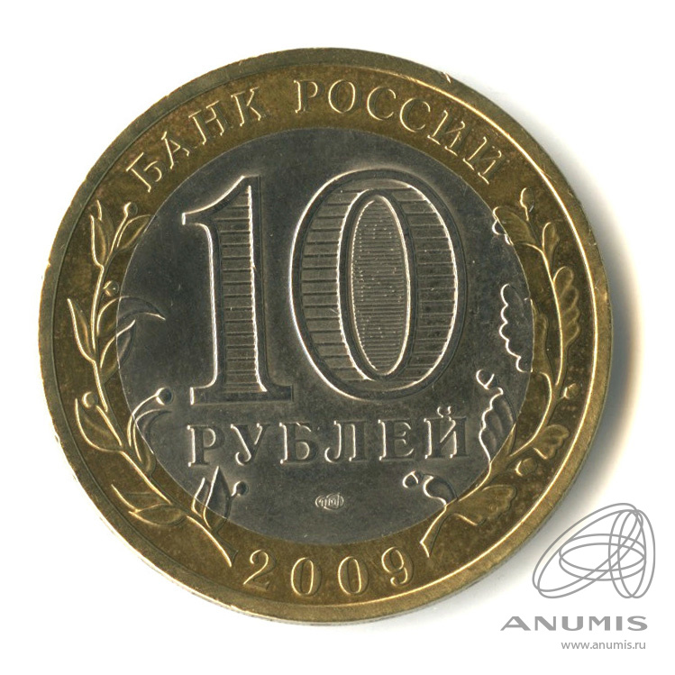 10 рублей 2009 СПМД — Калуга (XIV в.)