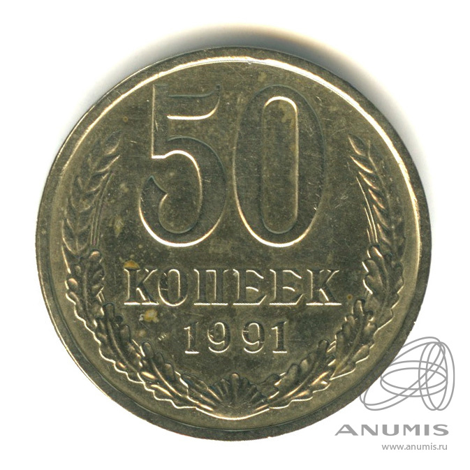50 копеек 1991 Л