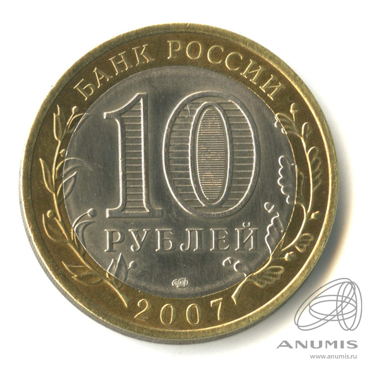 10 рублей 2007 СПМД — Архангельская область