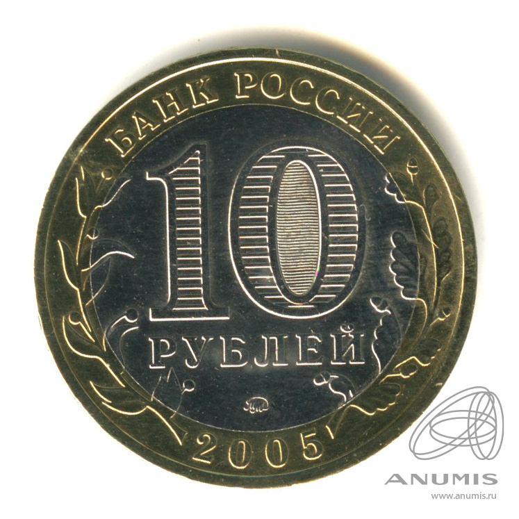 10 рублей 2005 ММД — Город Москва. В капсуле