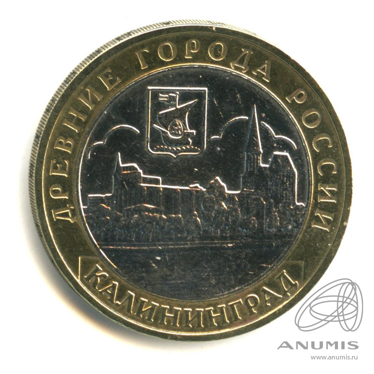 10 рублей 2005 ММД — Калининград. В капсуле