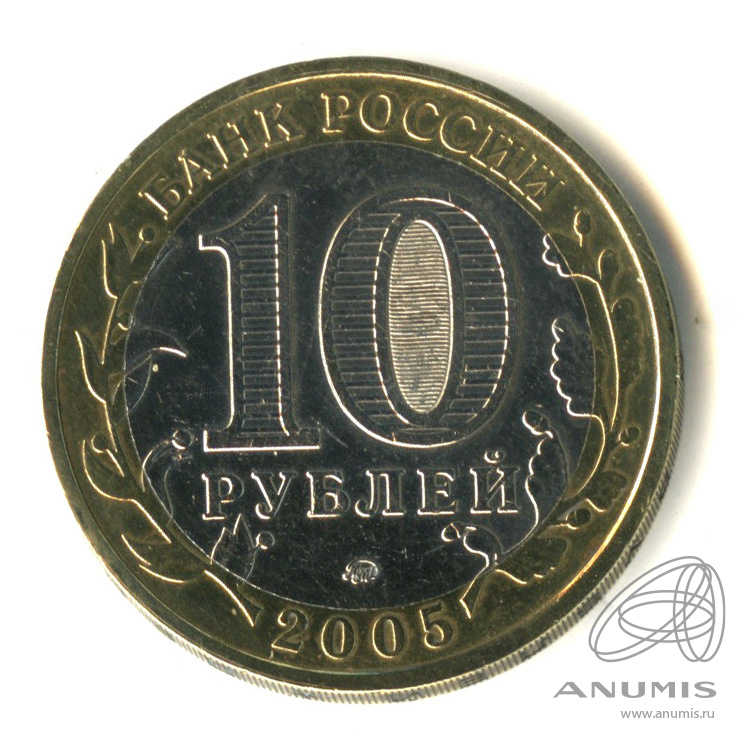 10 рублей 2005 ММД — Калининград. В капсуле