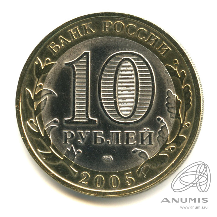 10 рублей 2005 СПМД — Республика Татарстан. В капсуле