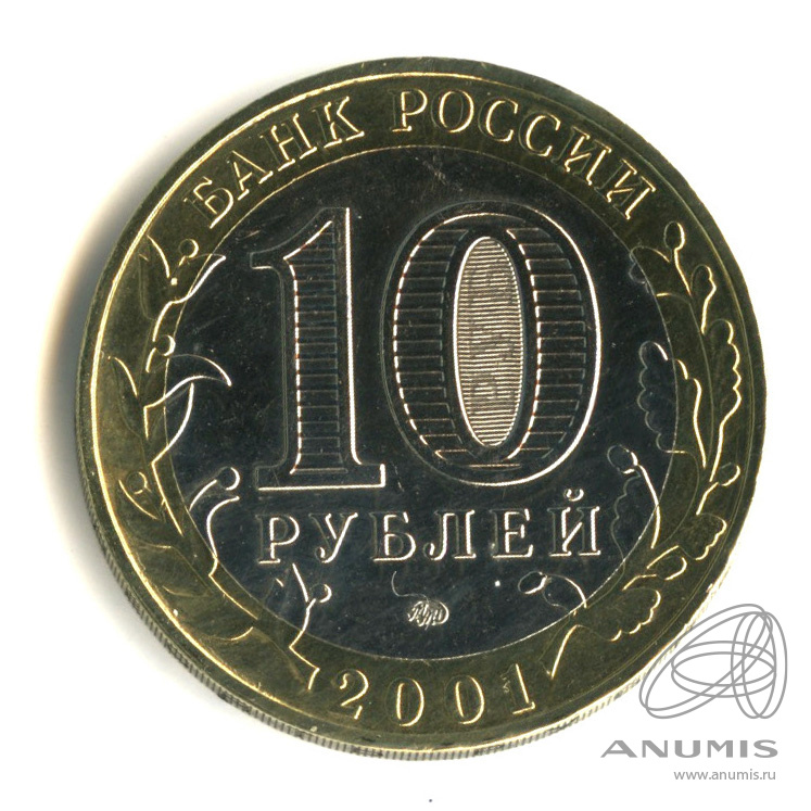 10 рублей 2001 ММД — 40-летие космического полета Ю.А. Гагарина. В капсуле