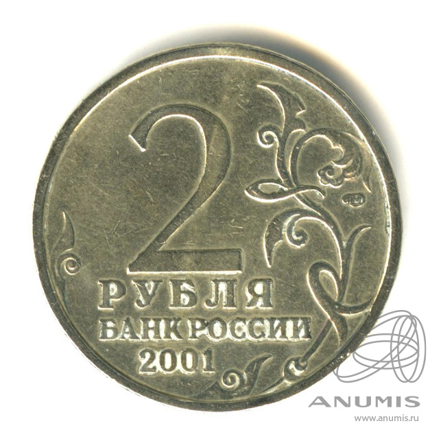 5 рублей 2001