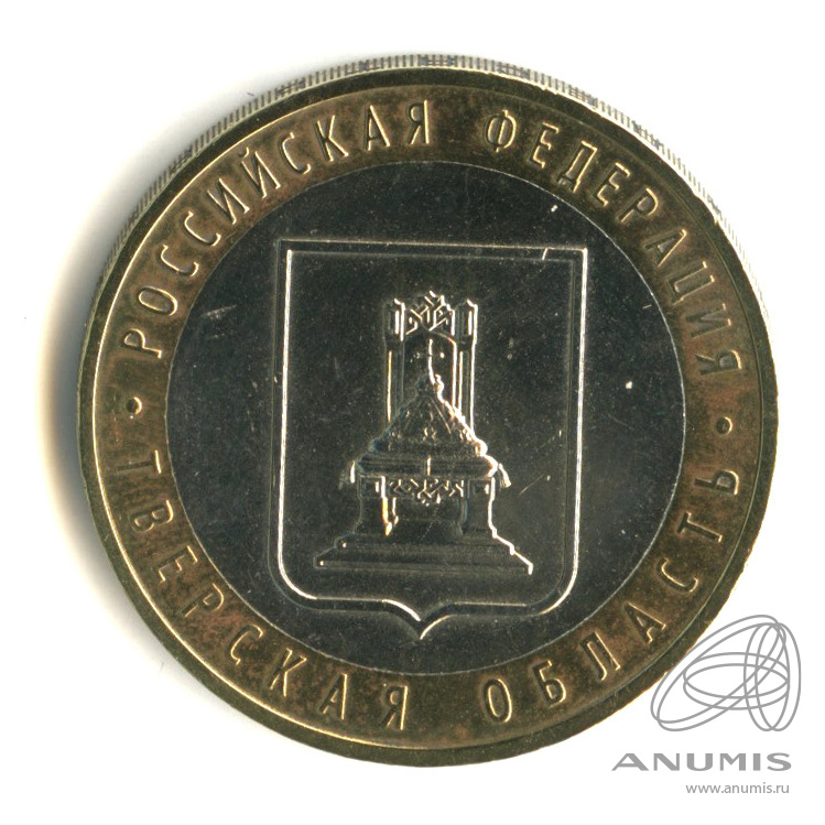 10 рублей 2005 ММД — Тверская область. В капсуле
