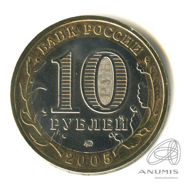 10 рублей 2005 ММД — Тверская область. В капсуле