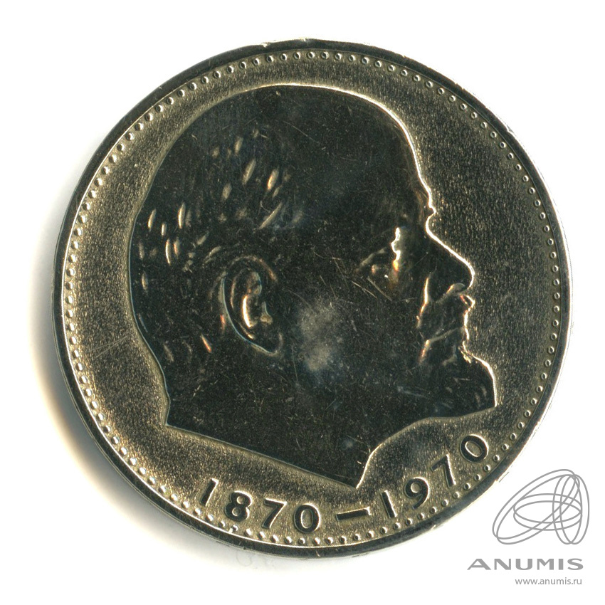 1 рубль 1970 — 100 лет со дня рождения В.И. Ленина. В капсуле