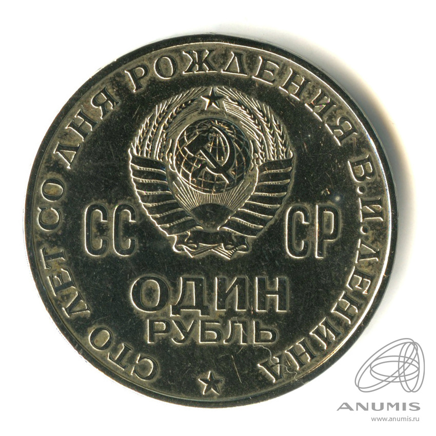 1 рубль 1970 — 100 лет со дня рождения В.И. Ленина. В капсуле