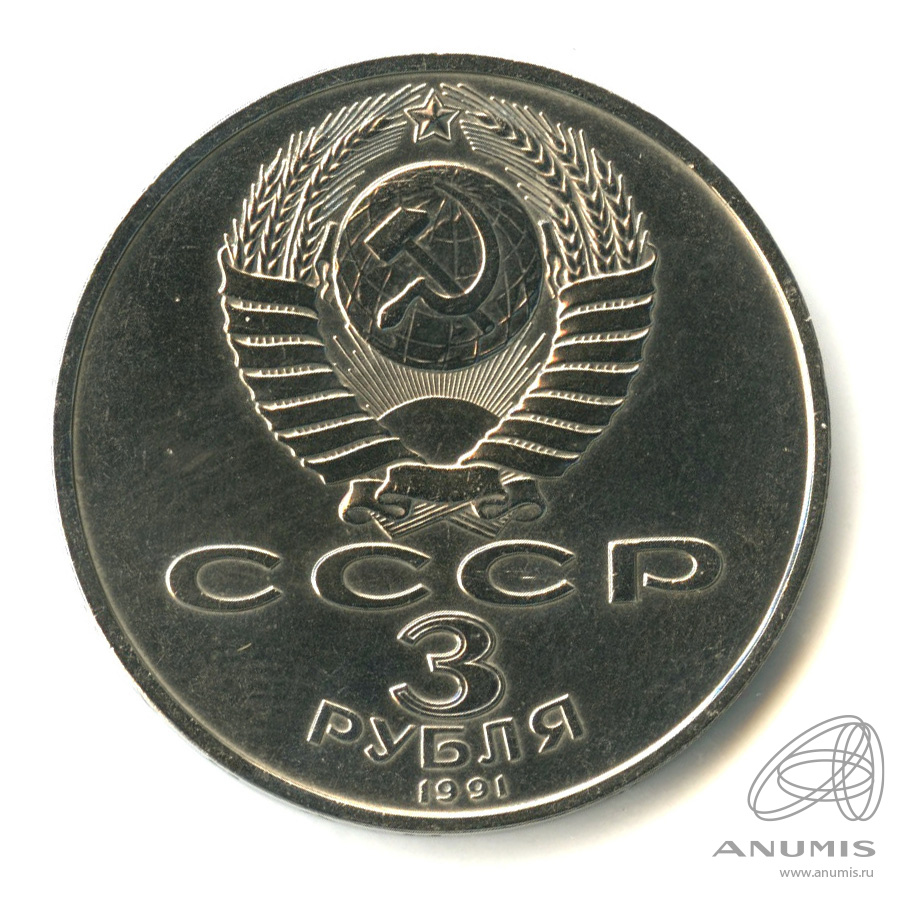 3 рубля 1991 — Разгром немецко-фашистских войск под Москвой. В капсуле