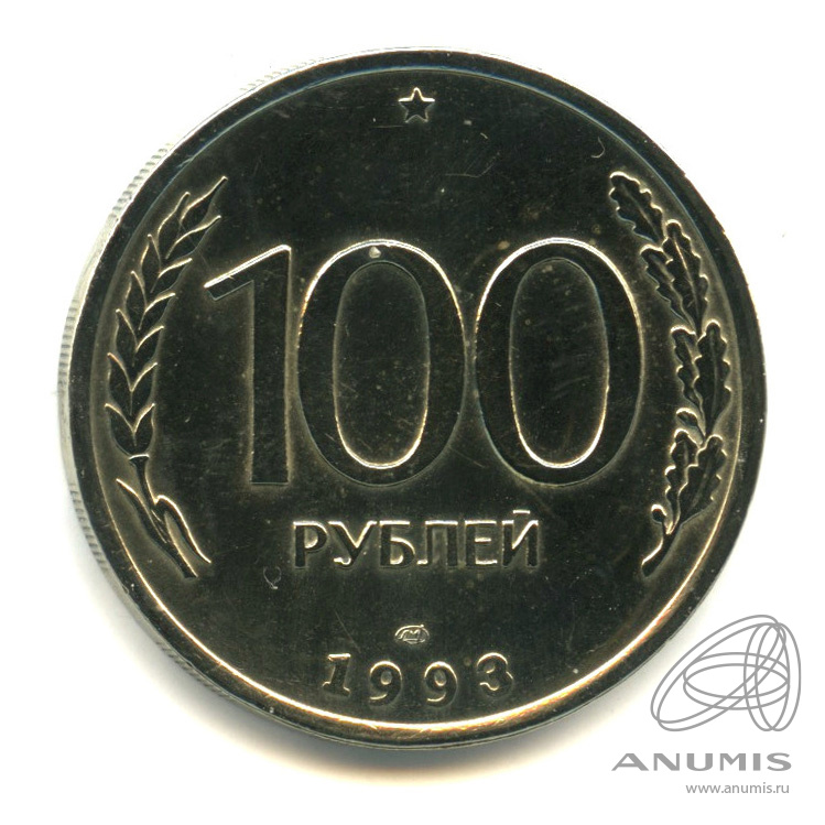 100 рублей 1993 ЛМД — В капсуле