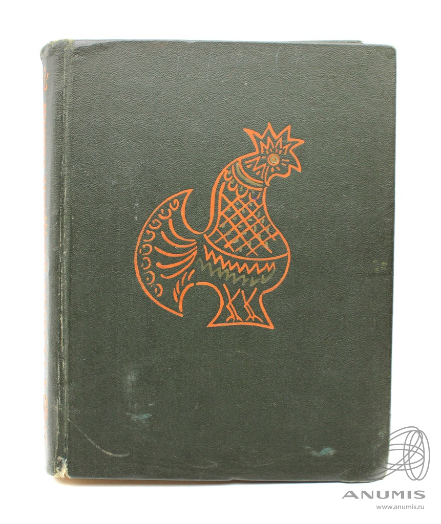 Книга «Русские народные сказки». Издательство «Московский рабочий», г.  Москва. 399 стр. Тираж 100000 экз. С иллюстрациями 1958