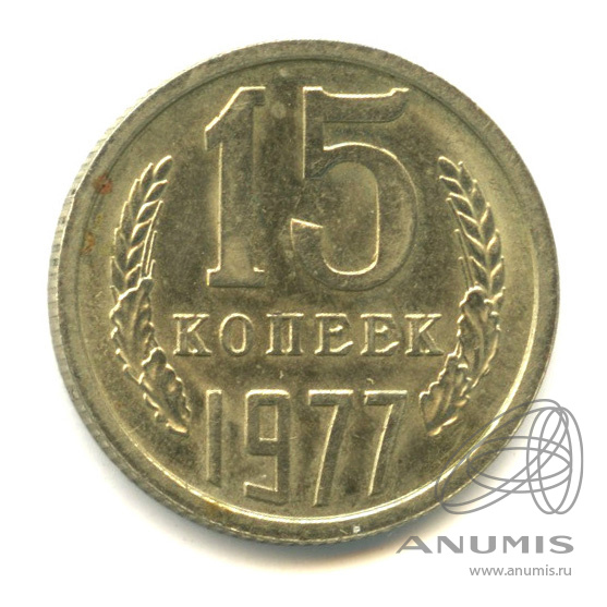 15 копеек 1977 — Штемпельный блеск