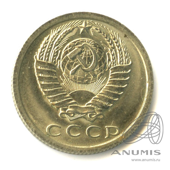 15 копеек 1977 — Штемпельный блеск