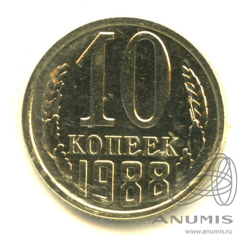 10 копеек 1988 — В запайке
