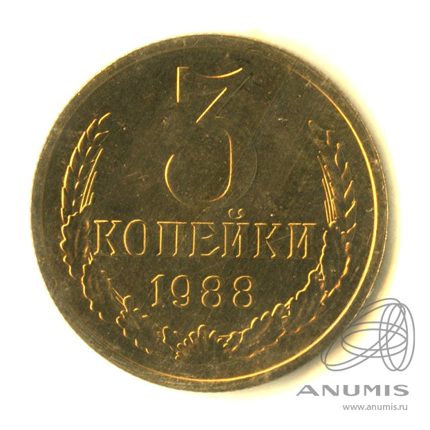 3 копейки 1988 — В запайке