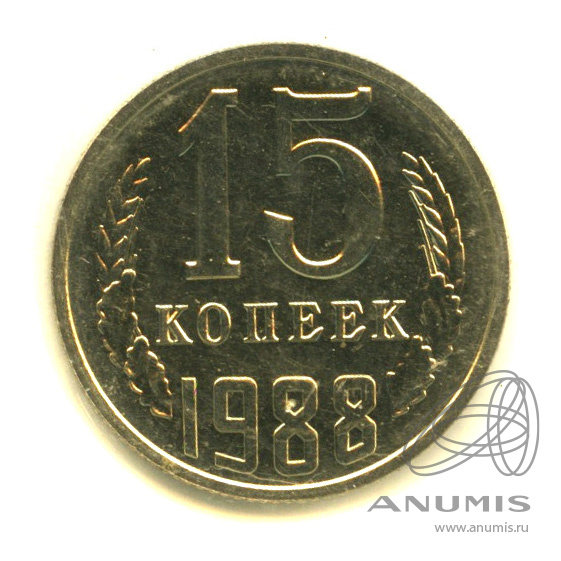 15 копеек 1988 — В запайке