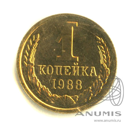 1 копейка 1988 — В запайке
