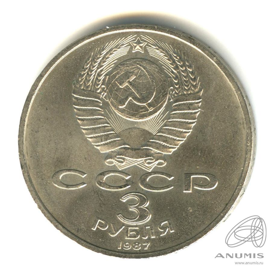 3 рубля 1987 «Революция 1987». СССР. Лот №1110. Аукцион №254. – ANUMIS