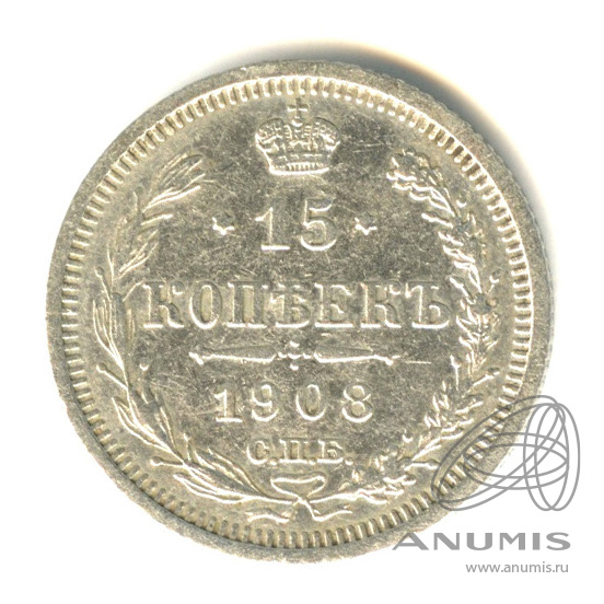 15 копеек 1908 СПБ ЭБ — Новый орел (Новый орел)