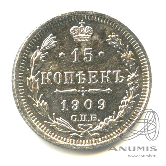15 копеек 1909 СПБ ЭБ — Новый орел (Новый орел)