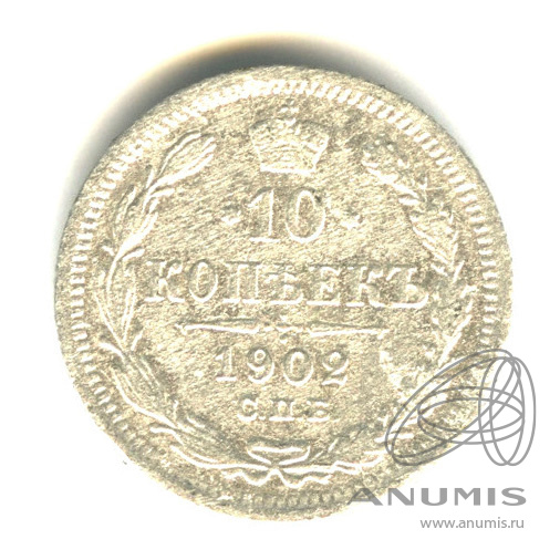 10 копеек 1902 СПБ АР — Орел нового типа (Орел нового типа)