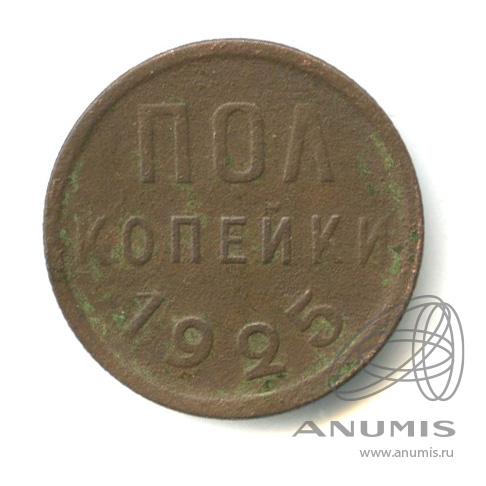 ½ копейки 1925