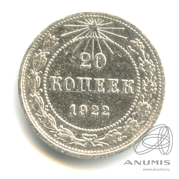 20 копеек 1922