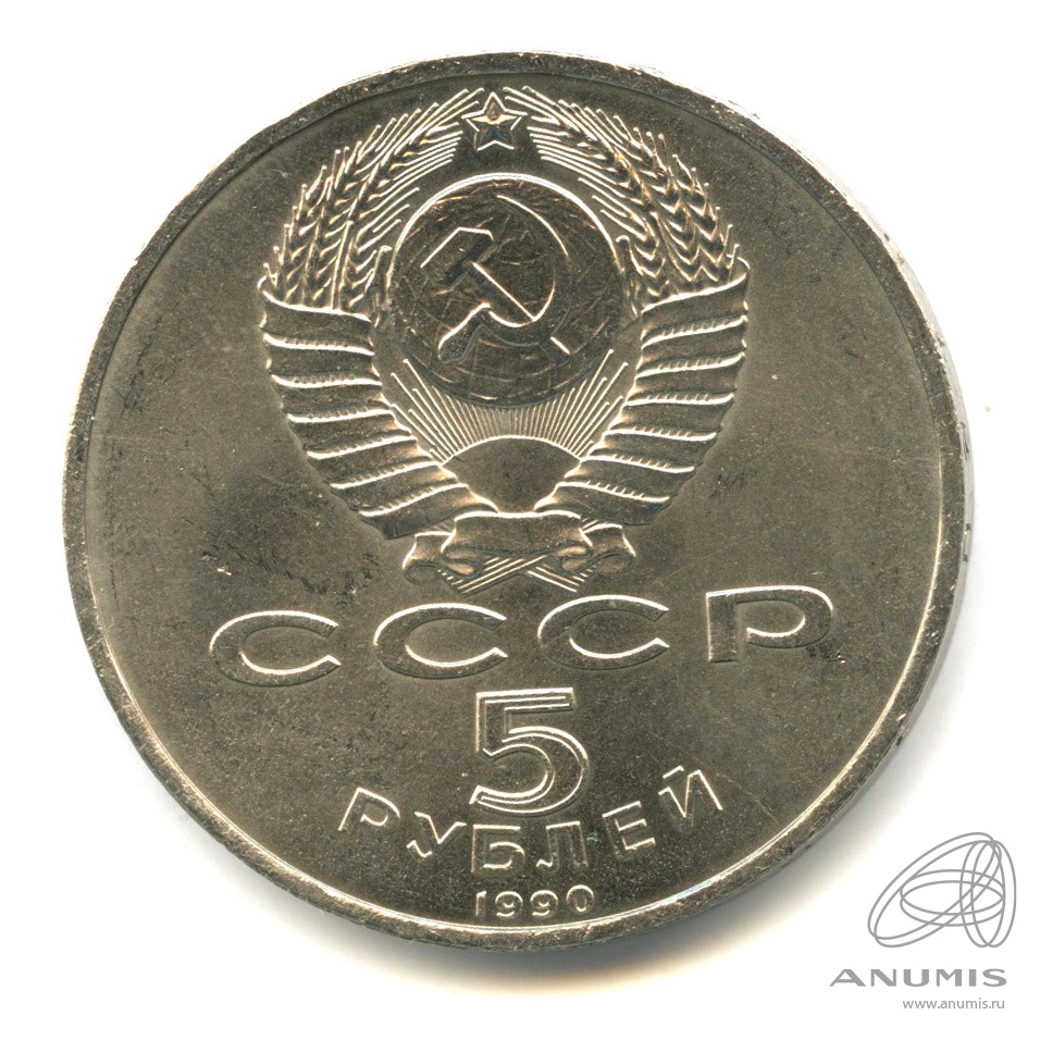 5 рублей 1990 — Успенский собор